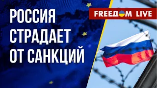 Антироссийские санкции работают. Весенний призыв в РФ. Канал FREEДОМ