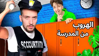 طريقة الهروب من المدرسة في ببجي موبايل !!😂