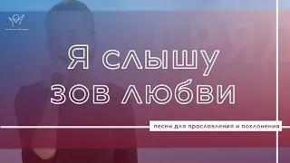 Я слышу зов любви  | Христианские песни | Прославление и поклонение |  Лариса Олифиренко