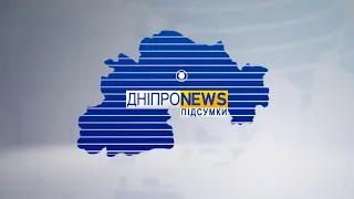 Новини Дніпро NEWS  17:00 / 13 листопада 2022 року