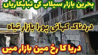 #Behrain Bazar after flood latest video | Bahreen khofnak selab | swat Kalam news today | بحرین سوات