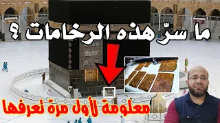 ما سر هذه الرخامات على شاذروان الكعبة المشرفة ؟؟ معلومة جديدة مهمة ( Subtitled )