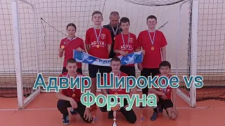 Адвир Широкое vs ФК Фортуна. Полный матч. Игра за чемпионство