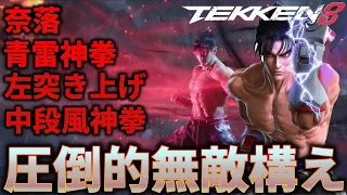 【鉄拳8最強の構え】最風青雷奈落全部盛りの風間仁の構えがエグ過ぎる．．． 【TEKKEN８】