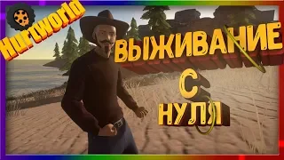 HURTWORLD ITEMV2#2 ВЫЖИВАНИЕ С НУЛЯ(ИВЕНТ,ЗАМЕСИКИ) НА MAXIHURT ХАРТВОРЛД