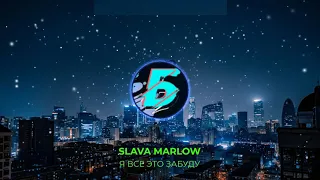 SLAVA MARLOW - Я ВСЕ ЭТО ЗАБУДУ [СЛИВ ТРЕКА, 2021] | ЛУЧШАЯ СКЛЕЙКА
