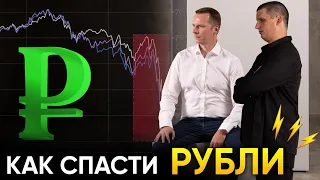 Что делать с рублями? Как спасти свои деньги?