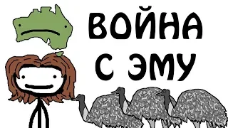 "Война с эму" - Академия Сэма О'Нэллы (Озвучка Broccoli)