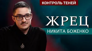 Маг Никита Боженко – о служении Гекате, язычестве и церковной магии  | Контроль теней