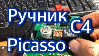 🙄👨‍🔧Ручник C4 Picasso 👨‍🎨