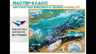 Мастер-класс «Абстрактная живопись в технике Флюид Арт»