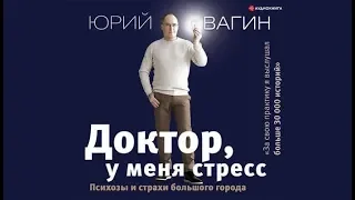 Доктор, у меня стресс | Юрий Вагин (аудиокнига)