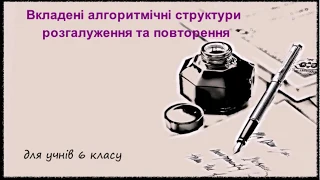 6 клас. Урок 30. Тема: Вкладені алгоритмічні структури розгалуження та повторення