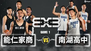 【卡提諾3x3】最強高校Game1！ 能仁家商vs.南湖高中