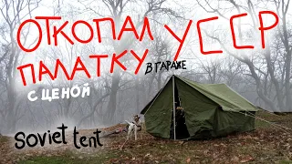 Dug out a Soviet tent with a price in the garage /  REVIEW Nostalgia / Soviet canvas tent