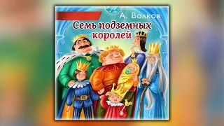 Семь подземных королей - Александр Волков - Аудиокнига