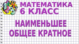 НАИМЕНЬШЕЕ ОБЩЕЕ КРАТНОЕ. Видеоурок | МАТЕМАТИКА 6 класс