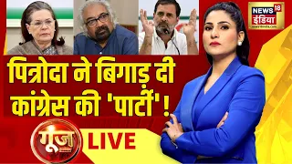 Goonj with Rubika Liyaquat LIVE:Sam Pitroda | Rahul gandhi | Congress |Modi |Lok Sabha Election 2024