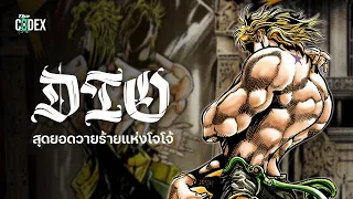 ร้ายแต่รัก Dio Brando สุดยอดวายร้ายแห่ง JJBA | The Codex