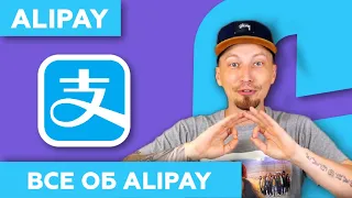 Alipay - всё о платежной системе Алипей в Китае / 2023