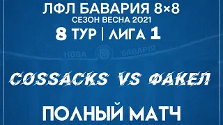 Cossacks VS Факел (03-04-2021)