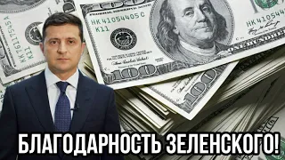 Зеленский очень благодарен! США увеличит финансовую помощь Украине