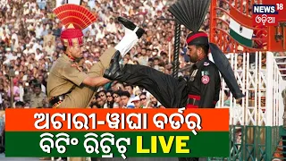 Beating Retreat Ceremony At Attari Wagah Border | Independence Day Live | Attari Border Live