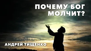 Андрей Тищенко | «Почему Бог молчит?» | 09.01.2021 г. Киев