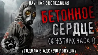 БЕТОННОЕ СЕРДЦЕ. Жуткая тайна исчезнувшей научной экспедиции. Самосбор. Истории про СССР