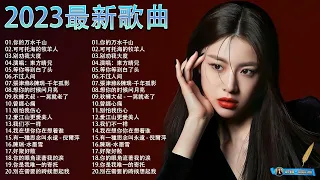 大陸流行歌曲 2023流行歌曲 | 2023最新歌曲 2023好听的流行歌曲 | Top Chinese Songs 2023【動態歌詞】 : 你的万水千山 , 可可托海的牧羊人, 别劝我大度 #01