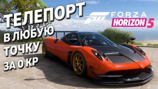 Как Бесплатно перемещаться по карте?? | Forza Horizon 5