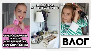 ВЛОГ: ОБРЕЗАЛА ВОЛОСЫ, УКЛАДКА НОВОЙ ФЕН-ЩЁТКОЙ, РАСХЛАМЛЕНИЕ И ОРГАНИЗАЦИЯ, БИЖУТЕРИЯ АЛИЭКСПРЕСС