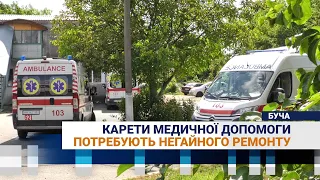 Автопарк Бучанської підстанції екстреної медичної допомоги потребує негайного ремонту