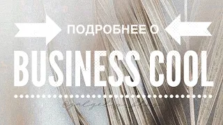 Онлайн-школа удаленных профессий BUSINESS COOL