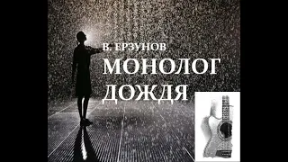 Виктор Ерзунов "Монолог дождя"