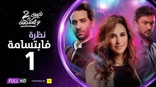 مسلسل نصيبي و قسمتك ج2 | نظرة فابتسامة | الحلقة 1 الأولي | بطولة شيري عادل - أحمد العوضي - كريم قاسم