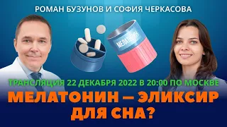 Мелатонин и препараты для сна на его основе. Роман Бузунов и София Черкасова