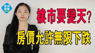 樓市變天了！重大信號，房價允許下跌，還不限幅度？房價將迎來「暴跌」？#粵語 #大灣區樓盤 #中國樓市