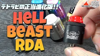 【VAPE】デッドラビットの正当進化版!! HellVape HellBeast RDA【全色撮影】