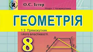 1.3. Прямокутник і його властивості. Геометрія 8 Істер  Вольвач С. Д.