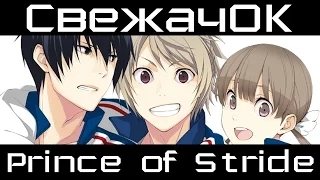 [СвежачОК] Prince of Stride: Alternative / Принц страйда: Альтернатива