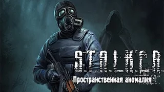 S.T.A.L.K.E.R. Пространственная Аномалия (Update 4) №2-Артефакт для Маркуса