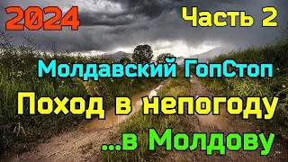 Дождливый путь в Молдову. часть 2. Молдавский ГопСтоп