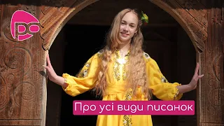 Скільки ж їх, унікальних українських писанок? Анастасія Салабай / Тема: (Писанки)