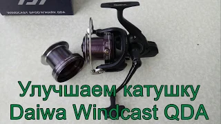 Улучшаем карповую катушку Daiwa Windcast QDA