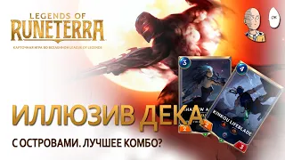 Экспедиция на невидимых существах и контроле островов! Лучшая колода? | Legends of Runeterra