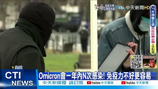 【每日必看】Omicron會一年內N次感染! 免疫力不好更容易 @CtiNews  @CtiHealthyme  20220605