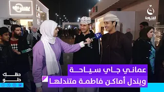 عماني جاي سياحة للعراق ويندل أماكن فاطمة متندلها | #حظك_حلو