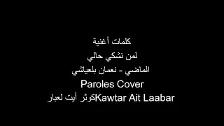 Lemen nechki  L'madi cover by kawtar Paroles lyrics