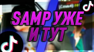 TIKTOK В SAMP // СМЕШНЫЕ ВИДЕО